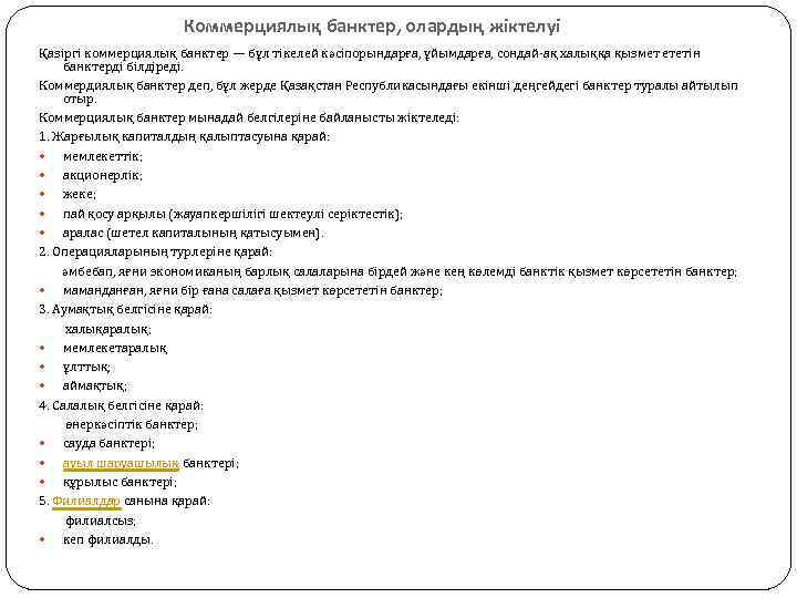 Коммерциялық банктер, олардың жіктелуі Қазіргі коммерциялық банктер — бұл тікелей кәсіпорындарға, ұйымдарға, сондай-ақ халыққа
