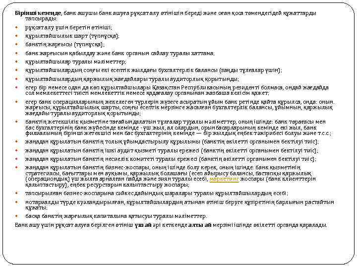 Бірінші кезеңде, банк ашушы банк ашуға рұқсат алу өтінішін береді және оған қоса төмендегідей