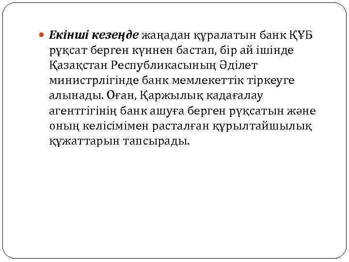  Екінші кезеңде жаңадан құралатын банк ҚҰБ рұқсат берген күннен бастап, бір ай ішінде
