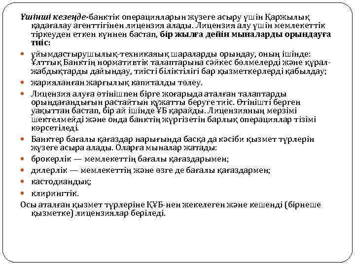 Үшінші кезеңде-банктік операцияларын жүзеге асыру үшін Қаржылық қадағалау агенттігінен лицензия алады. Лицензия алу үшін