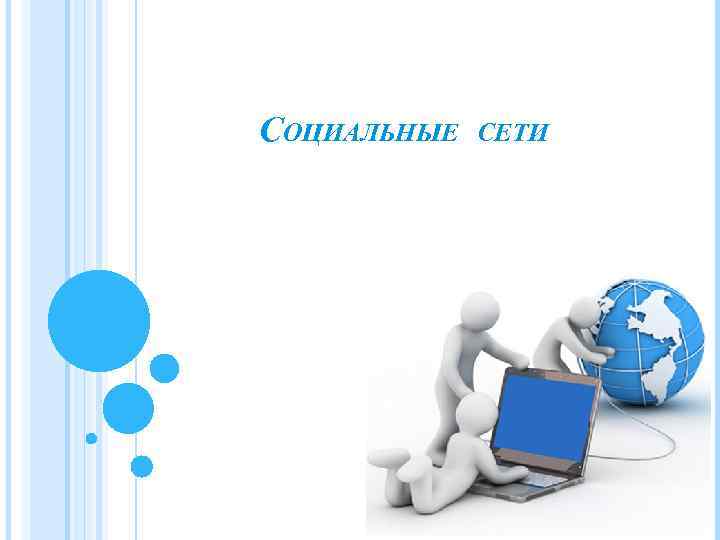 СОЦИАЛЬНЫЕ СЕТИ 