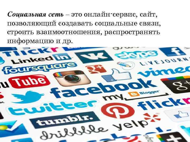 Социальная сеть – это онлайн-сервис, сайт, позволяющий создавать социальные связи, строить взаимоотношения, распространять информацию