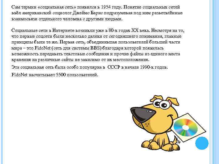 Сам термин «социальная сеть» появился в 1954 году. Понятие социальных сетей ввёл американский социолог