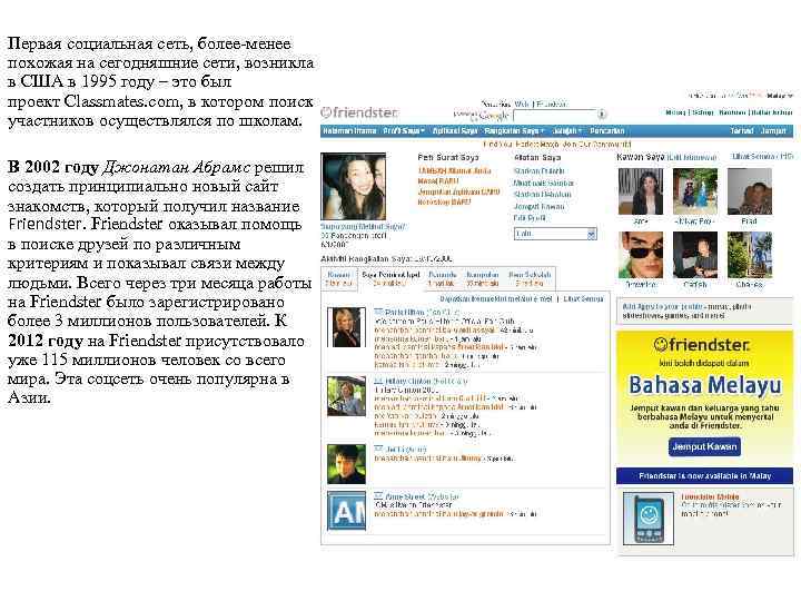 Первая социальная сеть, более-менее похожая на сегодняшние сети, возникла в США в 1995 году