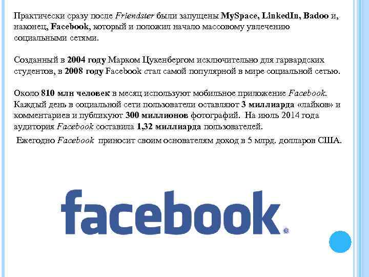 Практически сразу после Friendster были запущены My. Space, Linked. In, Badoo и, наконец, Facebook,