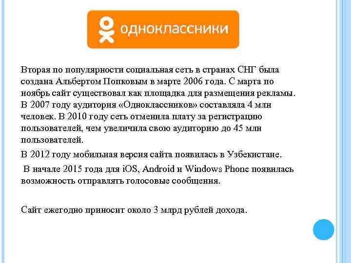 Вторая по популярности социальная сеть в странах СНГ была создана Альбертом Попковым в марте