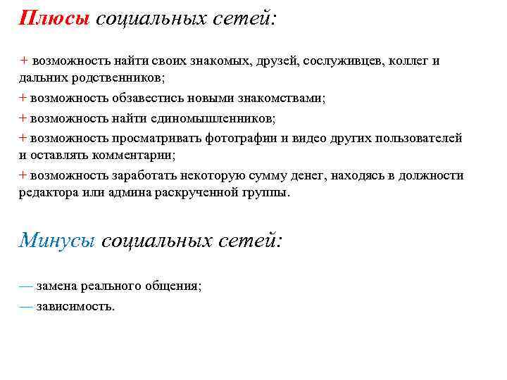 Плюсы социальных сетей: + возможность найти своих знакомых, друзей, сослуживцев, коллег и дальних родственников;