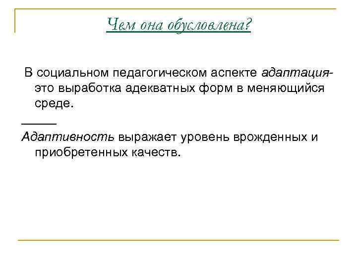 Чем она обусловлена? В социальном педагогическом аспекте адаптацияэто выработка адекватных форм в меняющийся среде.