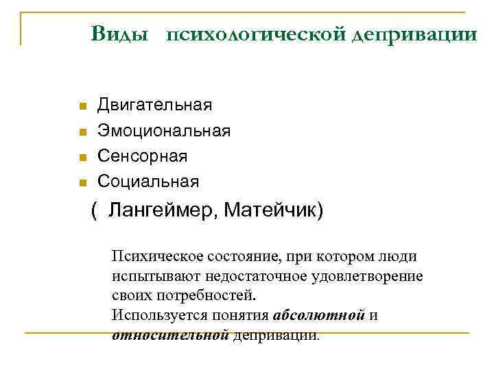 Виды психологической депривации n n Двигательная Эмоциональная Сенсорная Социальная ( Лангеймер, Матейчик) Психическое состояние,