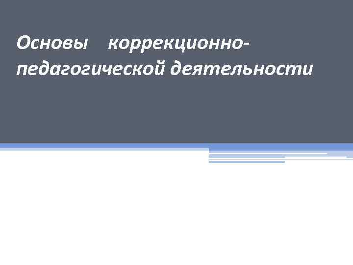 Основы коррекционнопедагогической деятельности 