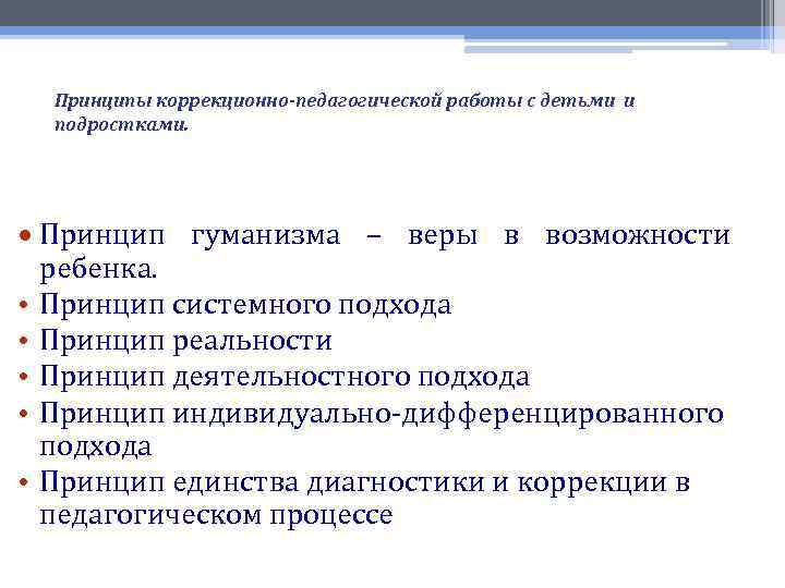 Принципы коррекционно-педагогической работы с детьми и подростками. Принцип гуманизма – веры в возможности ребенка.