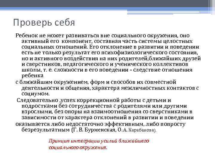 Вне социальный. Принцип интеграции усилий ближайшего социального окружения. Принцип интеграции усилий ближнего социального окружения. Может ли мозг развиваться вне социальной среды.