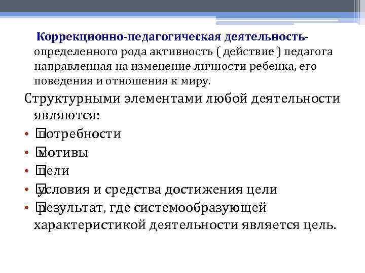  Коррекционно-педагогическая деятельностьопределенного рода активность ( действие ) педагога направленная на изменение личности ребенка,