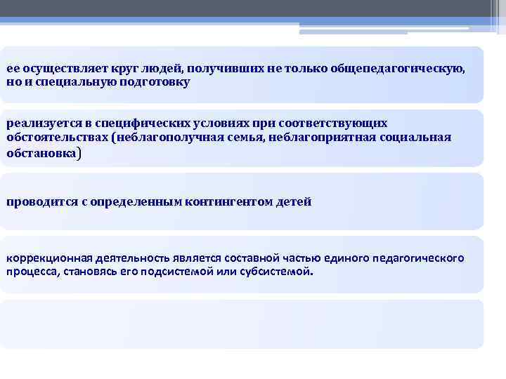 ее осуществляет круг людей, получивших не только общепедагогическую, но и специальную подготовку реализуется в