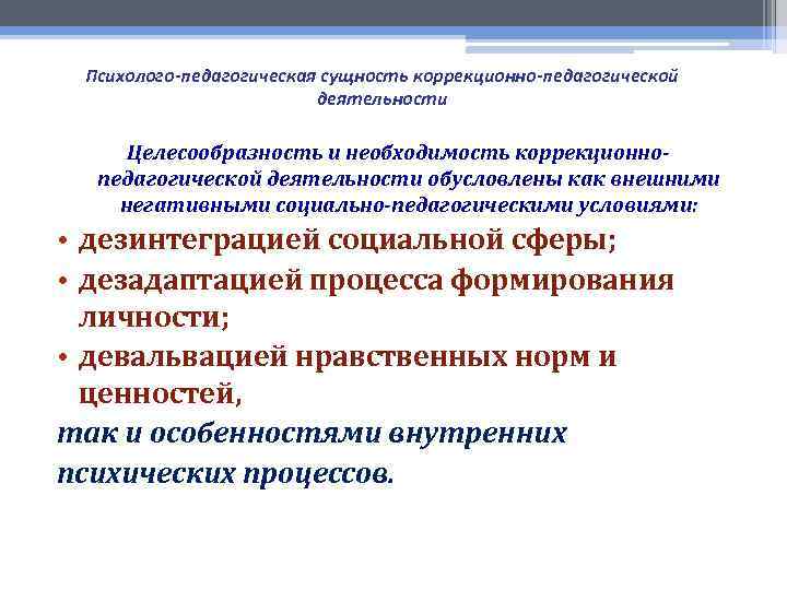 Педагогическая сущность. Коррекционно-педагогическая деятельность. Сущность психолого-педагогической деятельности. Сущность коррекционно-педагогической деятельности. Коррекционно-педагогическая работа.