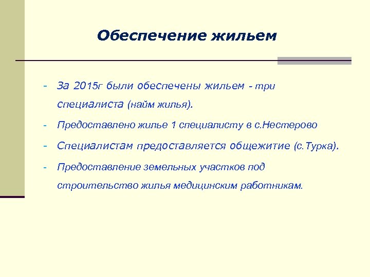 Обеспечение жильем - За 2015 г были обеспечены жильем - три специалиста (найм жилья).