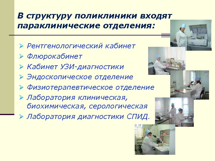 В структуру поликлиники входят параклинические отделения: Ø Рентгенологический кабинет Ø Флюрокабинет Ø Кабинет УЗИ-диагностики
