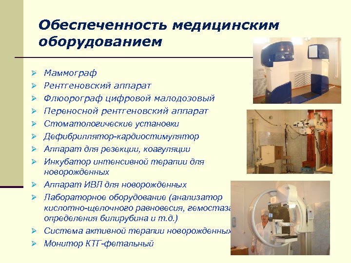 Обеспеченность медицинским оборудованием Ø Маммограф Ø Рентгеновский аппарат Ø Флюорограф цифровой малодозовый Ø Переносной