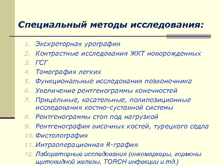 Специальный методы исследования: 1. Экскреторная урография 2. Контрастные исследования ЖКТ новорожденных 3. ГСГ 4.