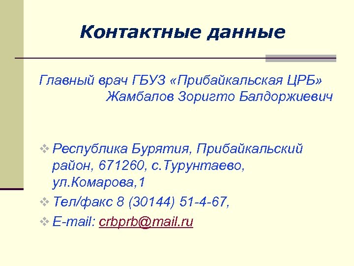 Контактные данные Главный врач ГБУЗ «Прибайкальская ЦРБ» Жамбалов Зоригто Балдоржиевич v Республика Бурятия, Прибайкальский