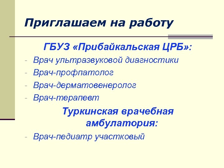 Приглашаем на работу ГБУЗ «Прибайкальская ЦРБ» : - Врач ультразвуковой диагностики - Врач-профпатолог -