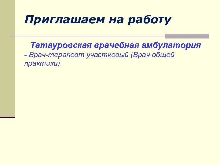 Приглашаем на работу Татауровская врачебная амбулатория - Врач-терапевт участковый (Врач общей практики) 