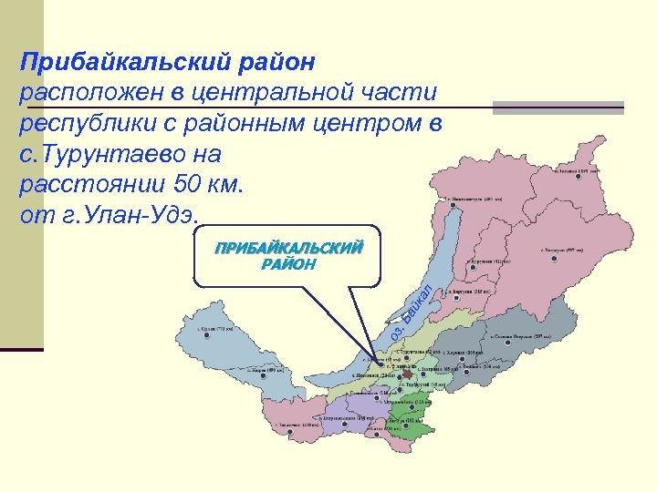 Прибайкальский район расположен в центральной части республики с районным центром в с. Турунтаево на