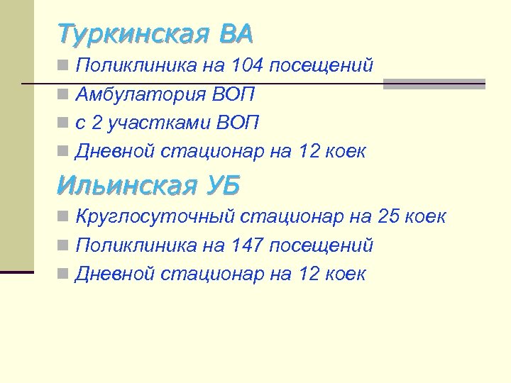 Туркинская ВА n Поликлиника на 104 посещений n Амбулатория ВОП n с 2 участками