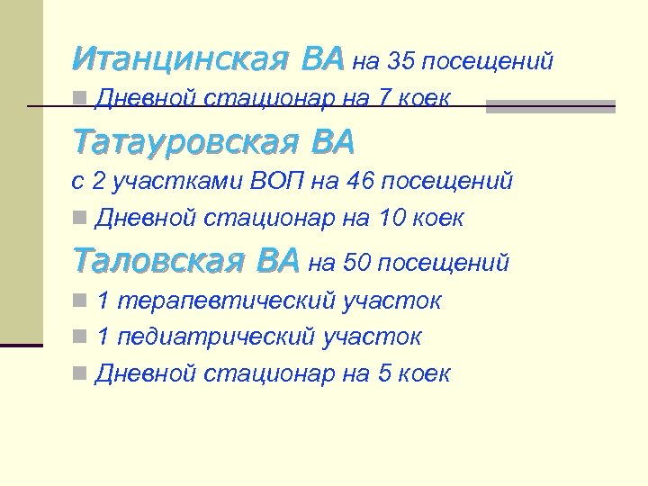Итанцинская ВА на 35 посещений n Дневной стационар на 7 коек Татауровская ВА с
