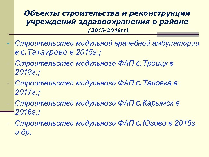 Объекты строительства и реконструкции учреждений здравоохранения в районе (2015 -2018 гг) - Строительство модульной