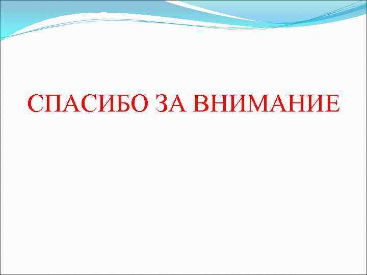 СПАСИБО ЗА ВНИМАНИЕ 