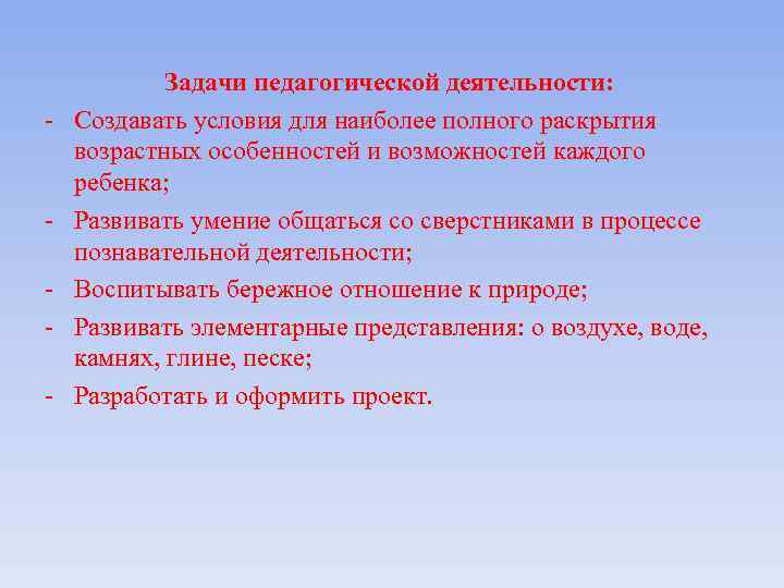 - - Задачи педагогической деятельности: Создавать условия для наиболее полного раскрытия возрастных особенностей и