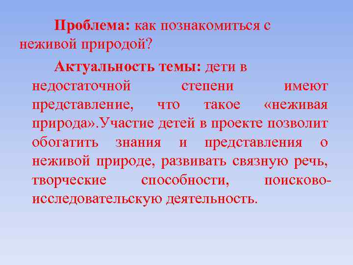 Проблема: как познакомиться с неживой природой? Актуальность темы: дети в недостаточной степени имеют представление,