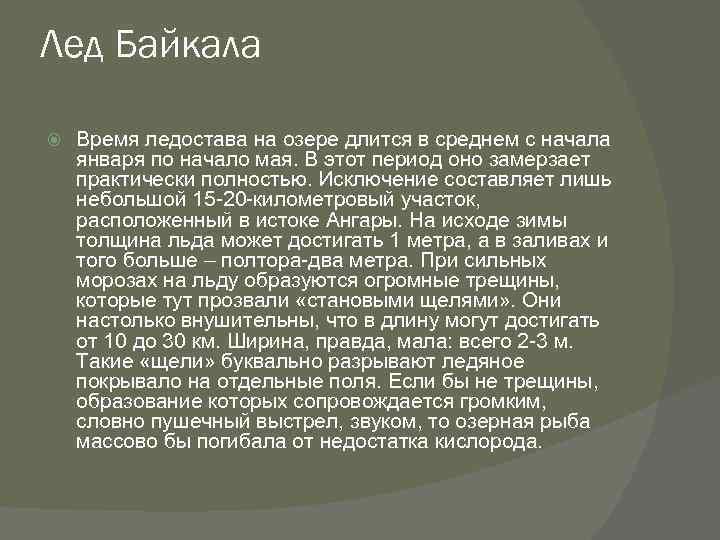 Лед Байкала Время ледостава на озере длится в среднем с начала января по начало