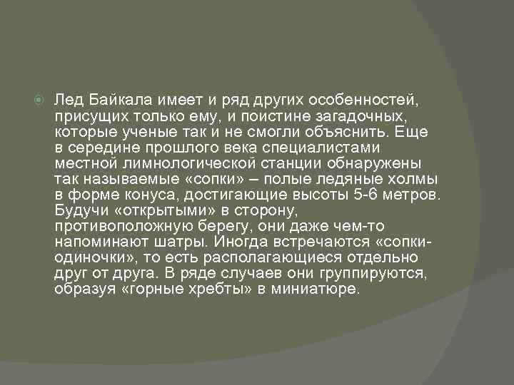  Лед Байкала имеет и ряд других особенностей, присущих только ему, и поистине загадочных,