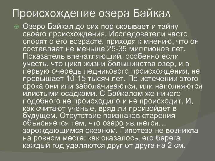 Происхождение озера Байкал Озеро Байкал до сих пор скрывает и тайну своего происхождения. Исследователи