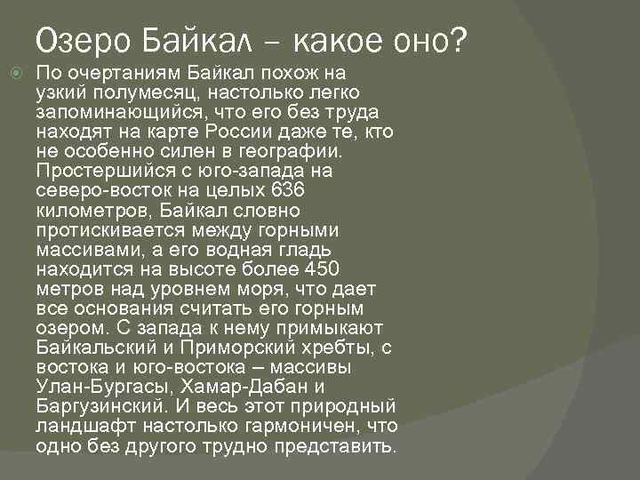 Озеро Байкал – какое оно? По очертаниям Байкал похож на узкий полумесяц, настолько легко