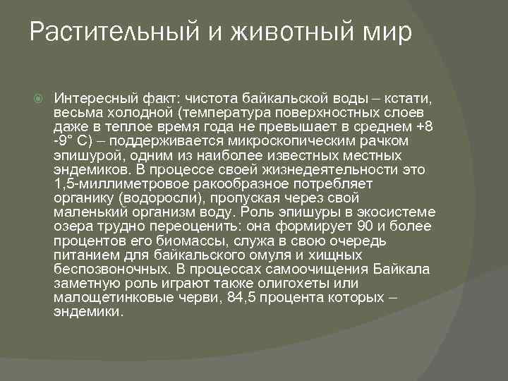 Растительный и животный мир Интересный факт: чистота байкальской воды – кстати, весьма холодной (температура