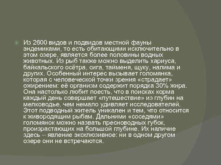  Из 2600 видов и подвидов местной фауны эндемиками, то есть обитающими исключительно в