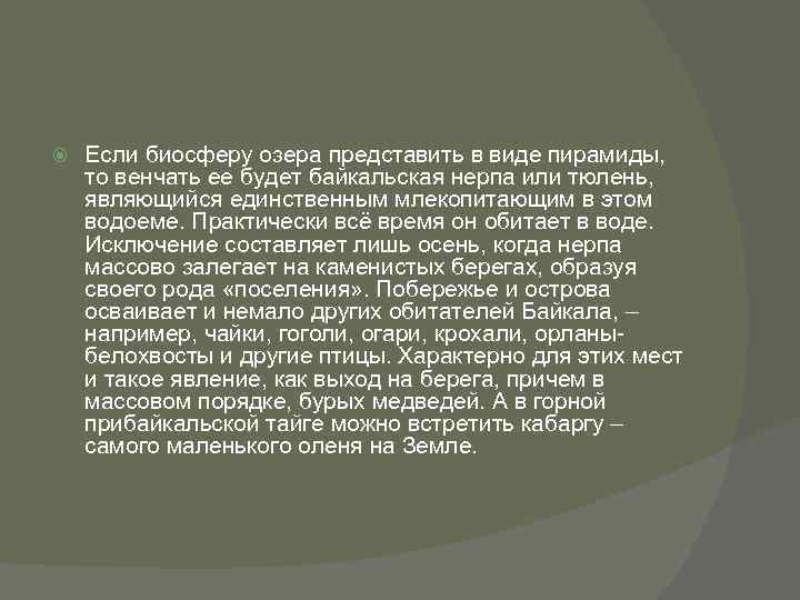  Если биосферу озера представить в виде пирамиды, то венчать ее будет байкальская нерпа