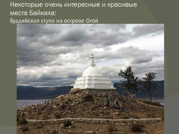 Некоторые очень интересные и красивые места Байкала: Буддийская ступа на острове Огой 