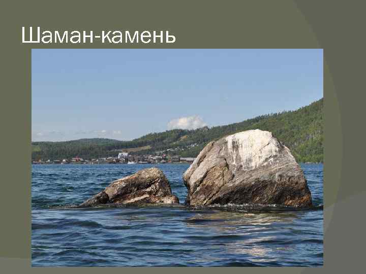 Шаман-камень 