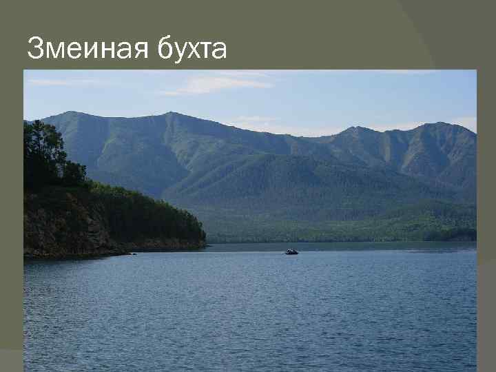 Змеиная бухта 