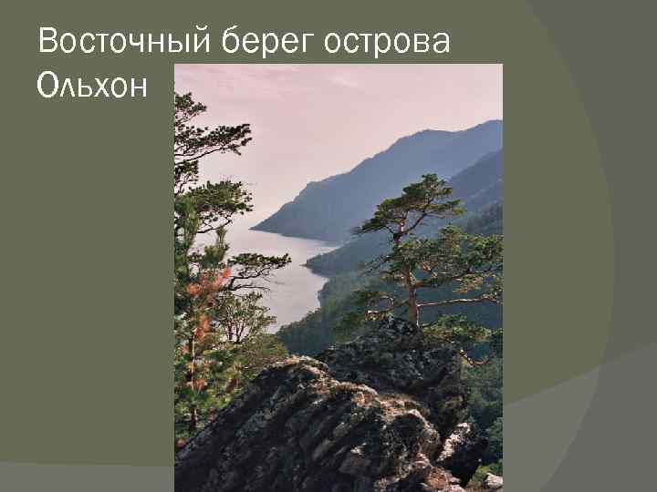 Восточный берег острова Ольхон 