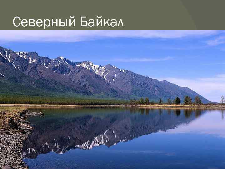 Северный Байкал 