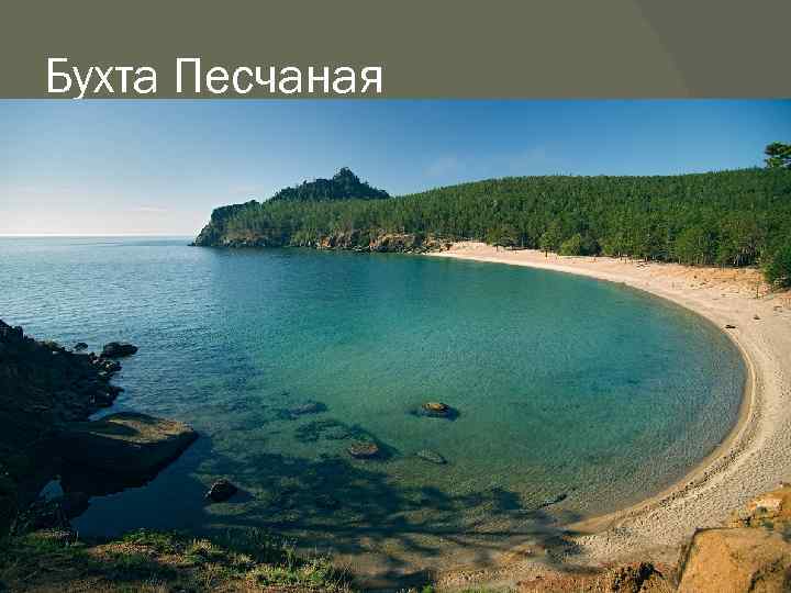 Бухта Песчаная 