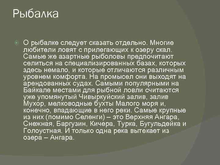 Рыбалка О рыбалке следует сказать отдельно. Многие любители ловят с прилегающих к озеру скал.