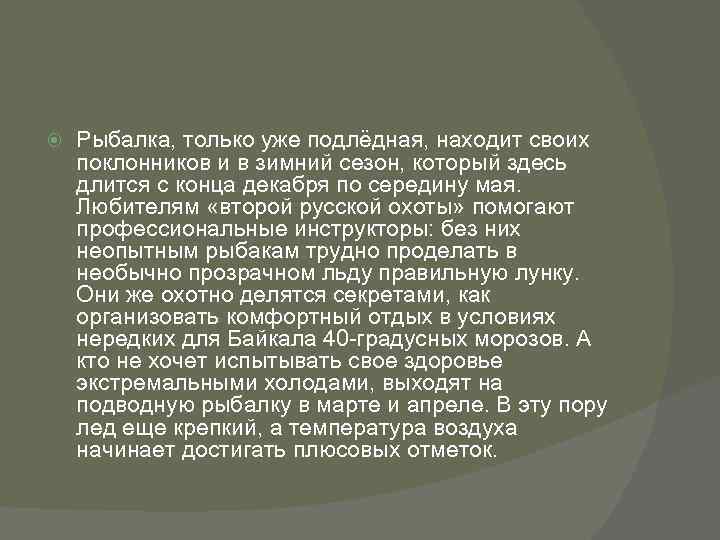  Рыбалка, только уже подлёдная, находит своих поклонников и в зимний сезон, который здесь