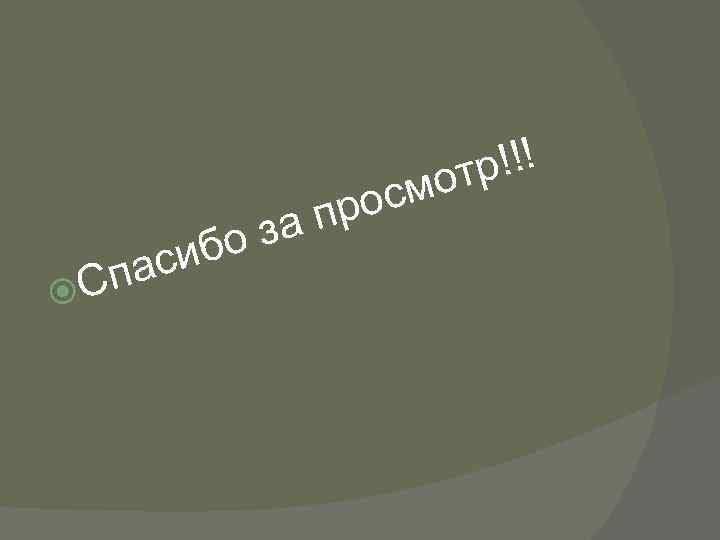 р!!! мот рос ап оз б аси Сп 