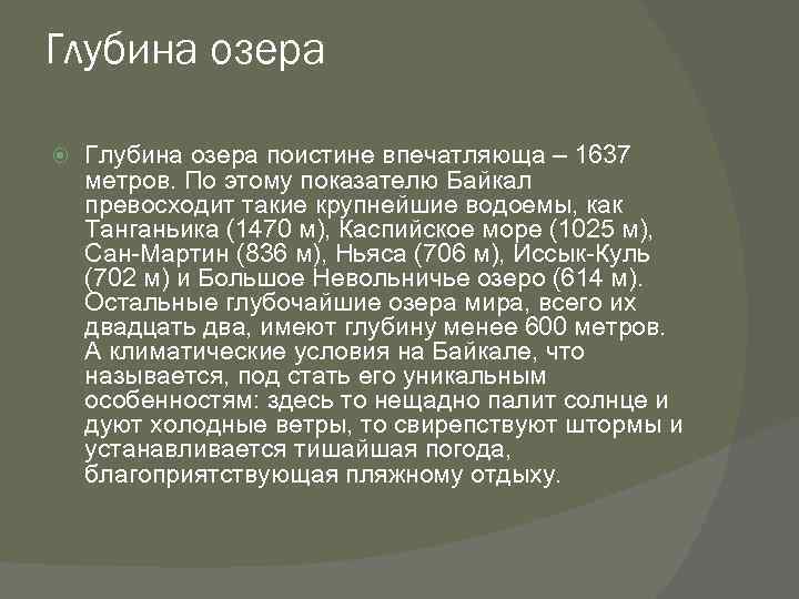 Глубина озера поистине впечатляюща – 1637 метров. По этому показателю Байкал превосходит такие крупнейшие